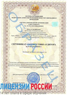 Образец сертификата соответствия аудитора №ST.RU.EXP.00006030-3 Керчь Сертификат ISO 27001